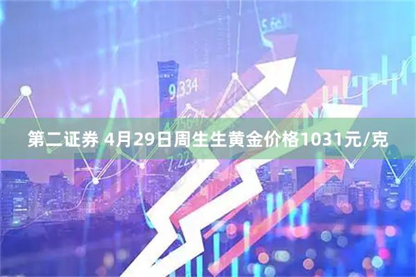 第二证券 4月29日周生生黄金价格1031元/克