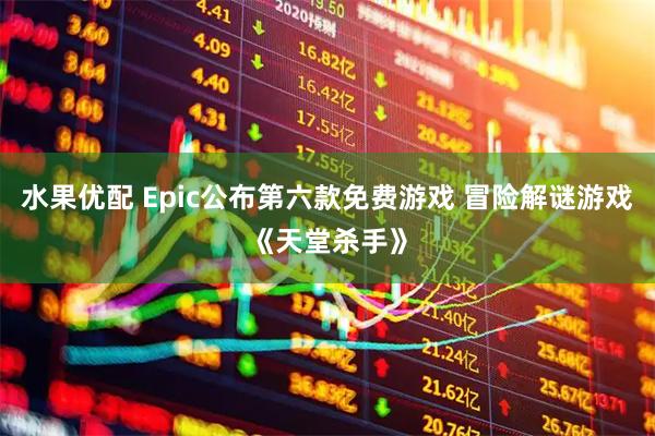 水果优配 Epic公布第六款免费游戏 冒险解谜游戏《天堂杀手》