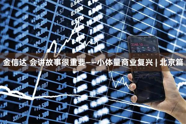 金信达 会讲故事很重要——小体量商业复兴 | 北京篇