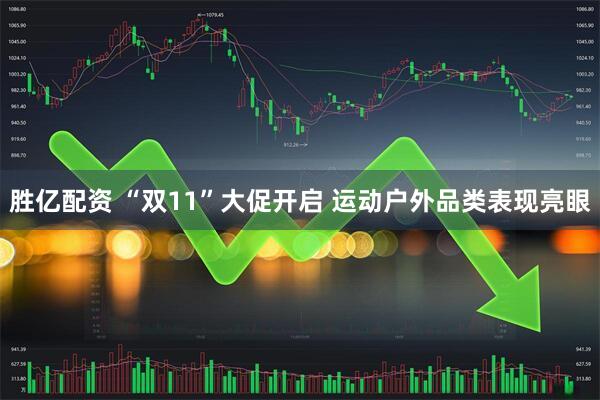胜亿配资 “双11”大促开启 运动户外品类表现亮眼